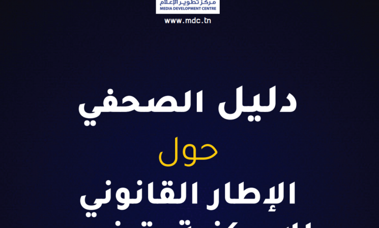 مركز تطوير الاعلام يصدر دليل الصحفي حول الاطار القانوني للامركزية بتونس