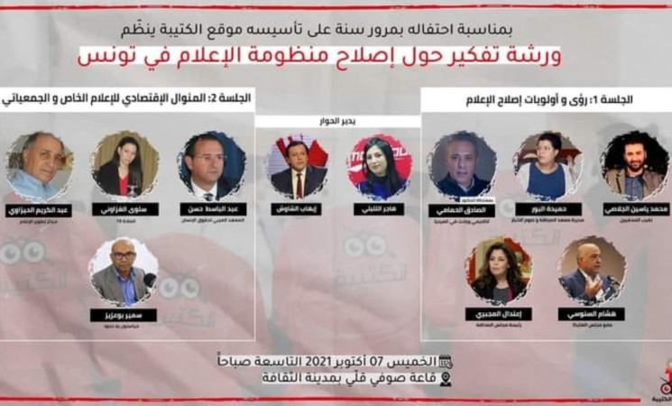 مركز تطوير الاعلام يشارك في ورشة تفكير حول اصلاح منظومة الاعلام في تونس