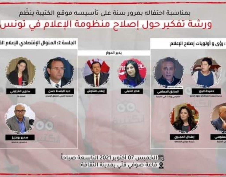 مركز تطوير الاعلام يشارك في ورشة تفكير حول اصلاح منظومة الاعلام في تونس