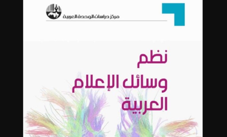 مركز دراسات الوحدة العربية يصدر كتابا حول نظم وسائل الاعلام العربية