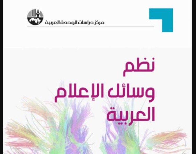 مركز دراسات الوحدة العربية يصدر كتابا حول نظم وسائل الاعلام العربية