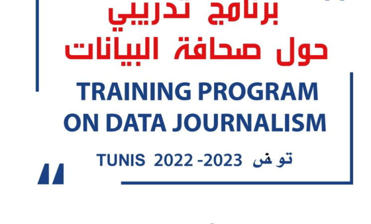 إنطلاق أشغال دورة تدريبية حول "صحافة البيانات"