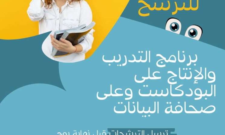 دعوة للترشح لبرنامج تدريب ومساعدة على انتاج أعمال صحفية حول المشاركة المدنية