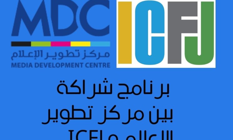 برنامج شراكة بين مركز تطوير الاعلام ومنظمة ICFJ