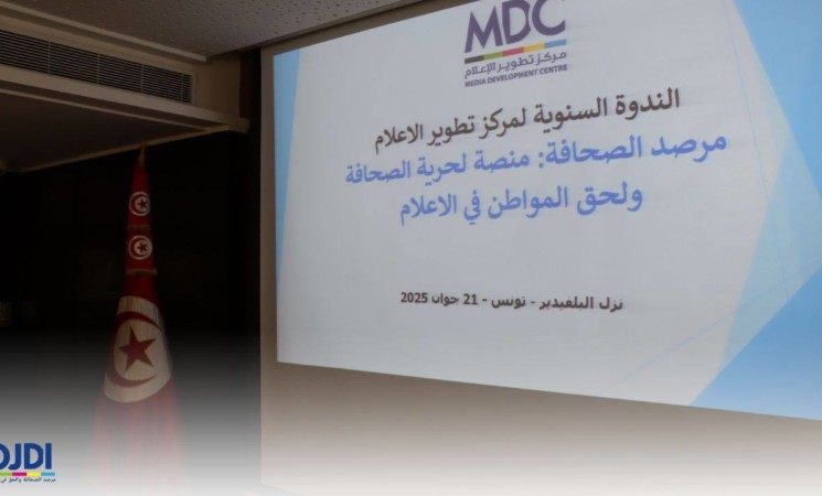 مركز تطوير الإعلام يطلق "مرصد الصحافة والحق في الإعلام"
