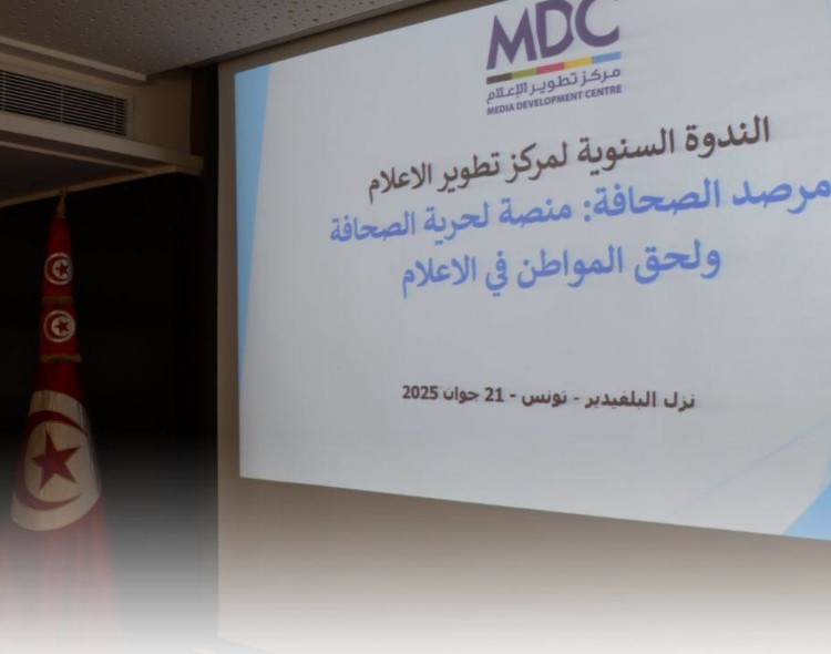 مركز تطوير الإعلام يطلق "مرصد الصحافة والحق في الإعلام"